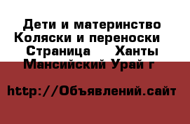 Дети и материнство Коляски и переноски - Страница 2 . Ханты-Мансийский,Урай г.